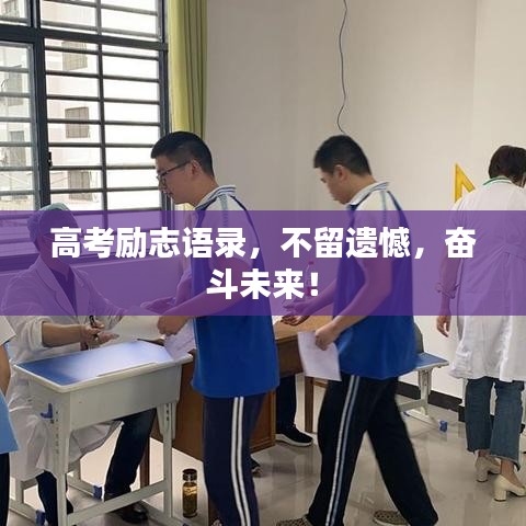 高考励志语录，不留遗憾，奋斗未来！