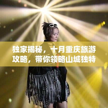 独家揭秘，十月重庆旅游攻略，带你领略山城独特魅力