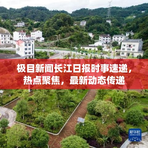 极目新闻长江日报时事速递，热点聚焦，最新动态传递