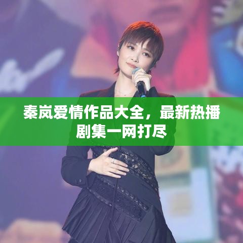 秦岚爱情作品大全，最新热播剧集一网打尽