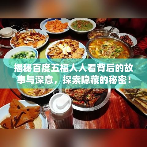 揭秘百度五福人人看背后的故事与深意，探索隐藏的秘密！