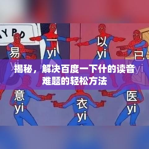 揭秘，解决百度一下什的读音难题的轻松方法