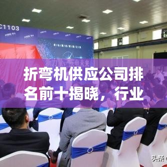 折弯机供应公司排名前十揭晓，行业深度洞察与解析报告