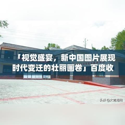 「视觉盛宴，新中国图片展现时代变迁的壮丽画卷」百度收录标题