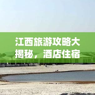江西旅游攻略大揭秘，酒店住宿指南全解析