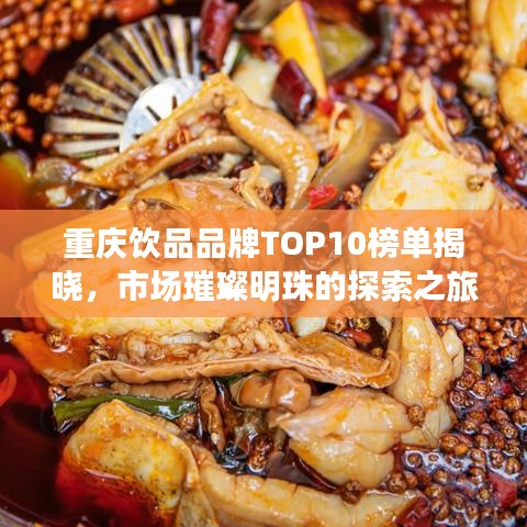 重庆饮品品牌TOP10榜单揭晓，市场璀璨明珠的探索之旅