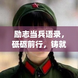 励志当兵语录，砥砺前行，铸就辉煌军旅人生