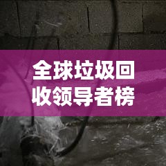 全球垃圾回收领导者榜单揭晓，世界十大回收巨头排名！