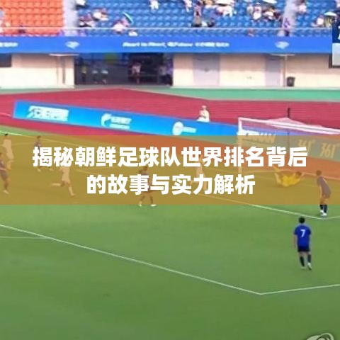 揭秘朝鲜足球队世界排名背后的故事与实力解析