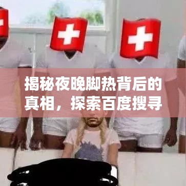 揭秘夜晚脚热背后的真相，探索百度搜寻下的未知奥秘