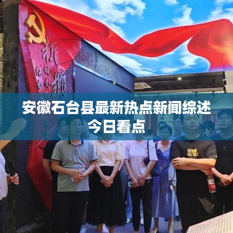 安徽石台县最新热点新闻综述今日看点