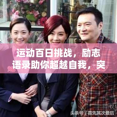 运动百日挑战，励志语录助你超越自我，突破极限界限！