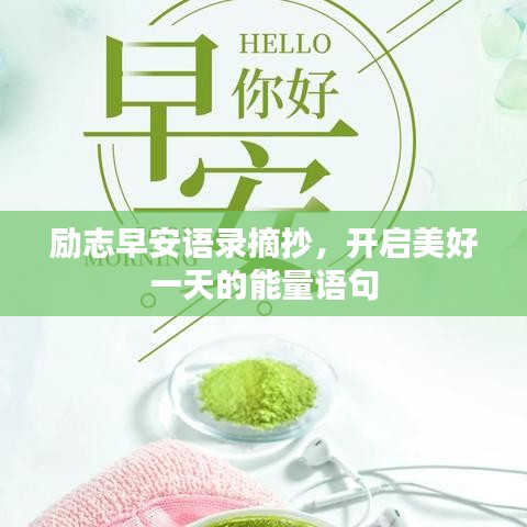 励志早安语录摘抄，开启美好一天的能量语句