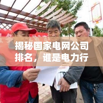 揭秘国家电网公司排名，谁是电力行业的翘楚？