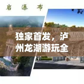 独家首发，泸州龙湖游玩全攻略揭秘