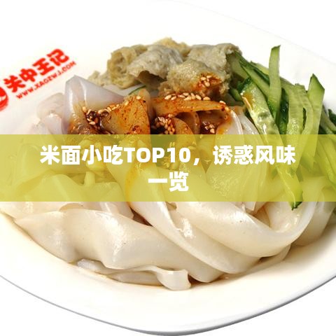 米面小吃TOP10，诱惑风味一览