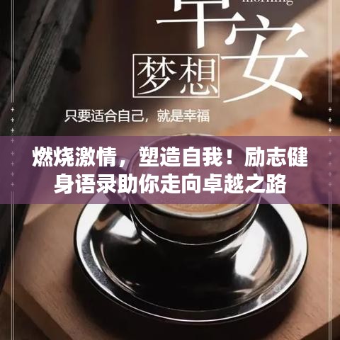 燃烧激情，塑造自我！励志健身语录助你走向卓越之路