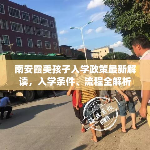 南安霞美孩子入学政策最新解读，入学条件、流程全解析