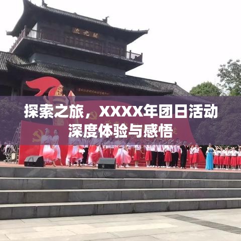 探索之旅，XXXX年团日活动深度体验与感悟