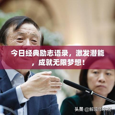 今日经典励志语录，激发潜能，成就无限梦想！