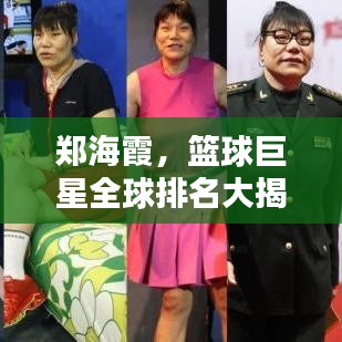 郑海霞，篮球巨星全球排名大揭秘