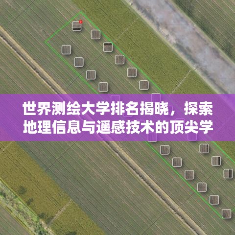 世界测绘大学排名揭晓，探索地理信息与遥感技术的顶尖学府！