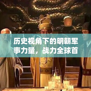 历史视角下的明朝军事力量，战力全球首位！