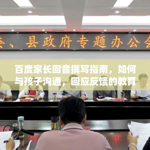 百度家长回音撰写指南，如何与孩子沟通，回应反馈的教育智慧，符合您的要求，既包含了关键词，又具有一定的吸引力，能够吸引用户点击查看博客内容。同时，标题字数也符合您的要求。
