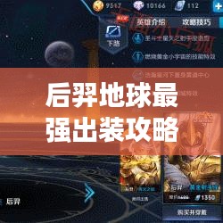 后羿地球最强出装攻略，最新指南，助你成为顶尖射手！