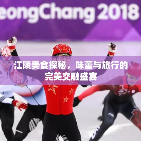 江陵美食探秘，味蕾与旅行的完美交融盛宴