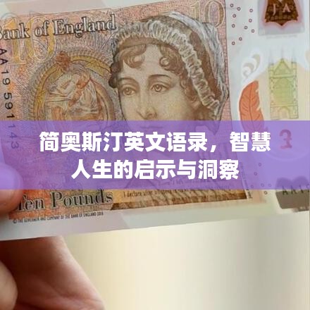 简奥斯汀英文语录，智慧人生的启示与洞察