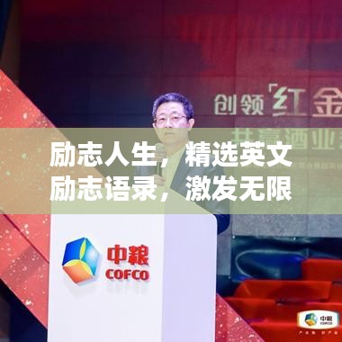 励志人生，精选英文励志语录，激发无限潜能的力量之源