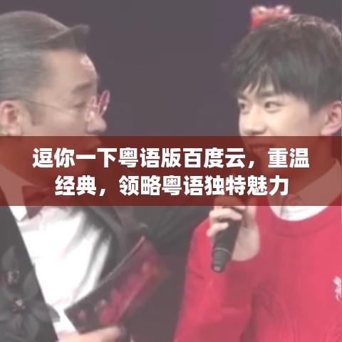逗你一下粤语版百度云，重温经典，领略粤语独特魅力