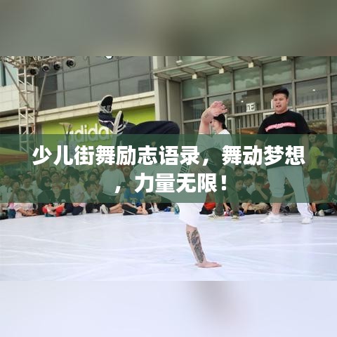 少儿街舞励志语录，舞动梦想，力量无限！