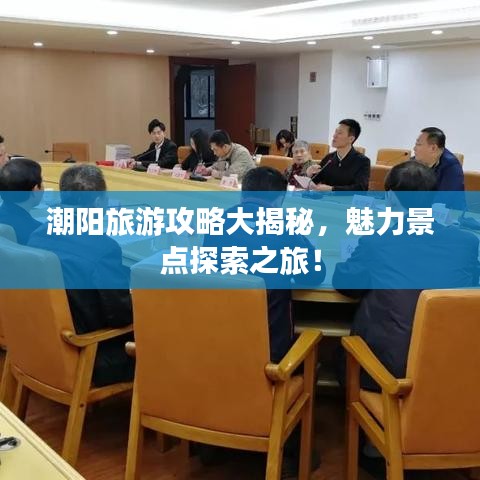潮阳旅游攻略大揭秘，魅力景点探索之旅！