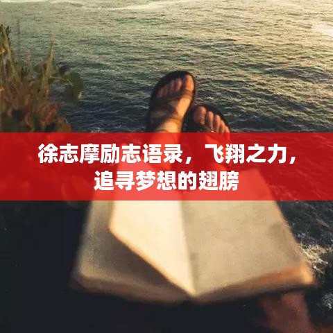 徐志摩励志语录，飞翔之力，追寻梦想的翅膀