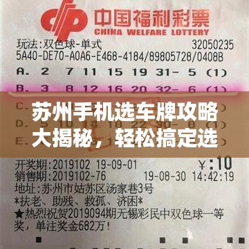 苏州手机选车牌攻略大揭秘，轻松搞定选号流程