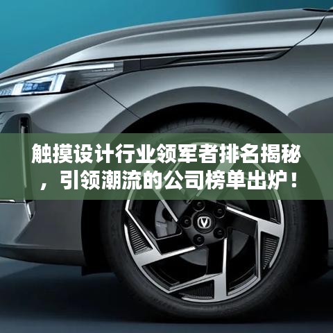 触摸设计行业领军者排名揭秘，引领潮流的公司榜单出炉！