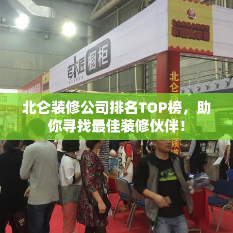北仑装修公司排名TOP榜，助你寻找最佳装修伙伴！