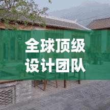 全球顶级设计团队排名大曝光，震撼榜单揭秘！