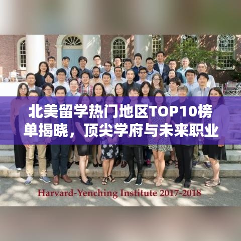 北美留学热门地区TOP10榜单揭晓，顶尖学府与未来职业前景探索