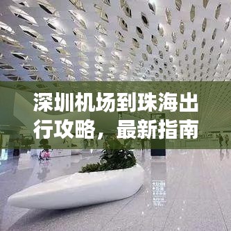 深圳机场到珠海出行攻略，最新指南助你顺利往返