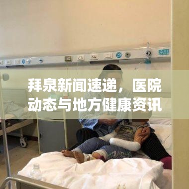 拜泉新闻速递，医院动态与地方健康资讯更新