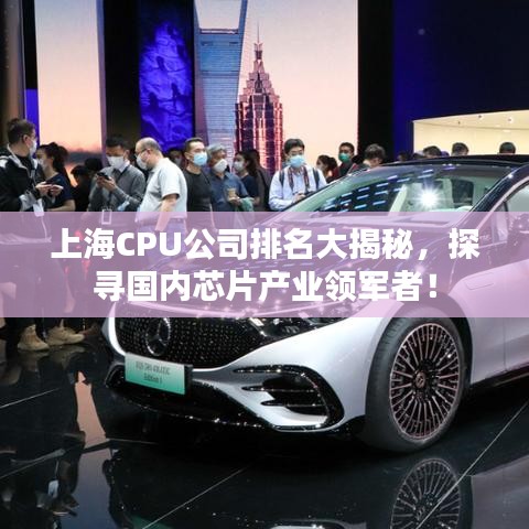 上海CPU公司排名大揭秘，探寻国内芯片产业领军者！