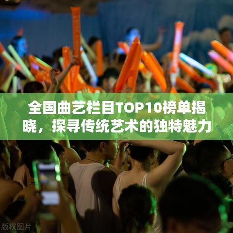 全国曲艺栏目TOP10榜单揭晓，探寻传统艺术的独特魅力