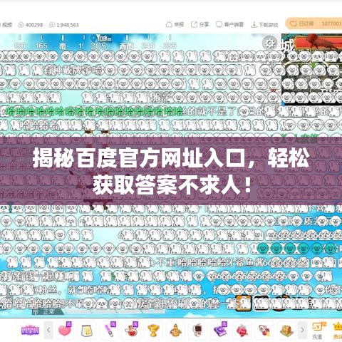 揭秘百度官方网址入口，轻松获取答案不求人！
