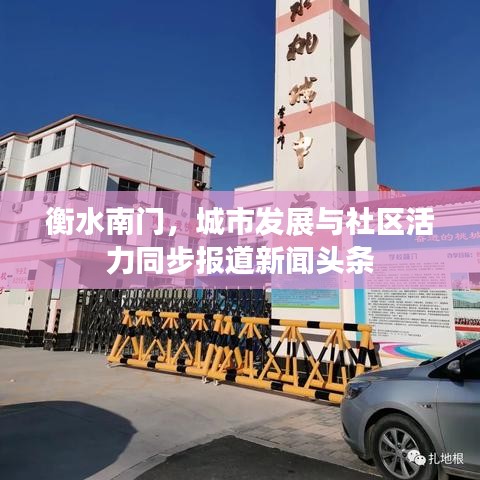 衡水南门，城市发展与社区活力同步报道新闻头条