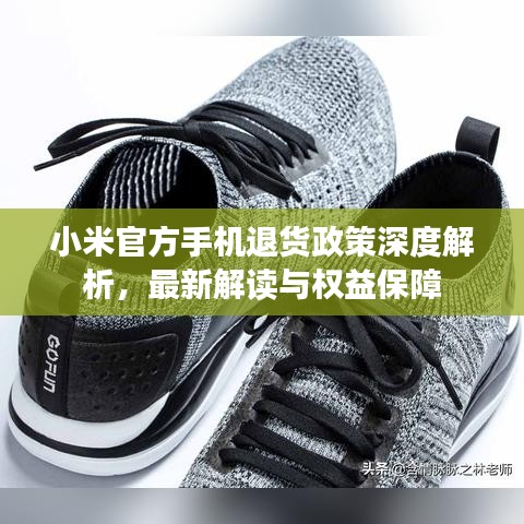小米官方手机退货政策深度解析，最新解读与权益保障