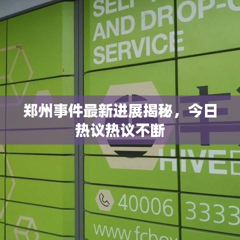 郑州事件最新进展揭秘，今日热议热议不断
