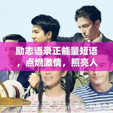 励志语录正能量短语，点燃激情，照亮人生之路！